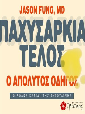 cover image of Παχυσαρκία Τέλος